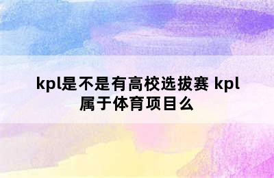 kpl是不是有高校选拔赛 kpl属于体育项目么